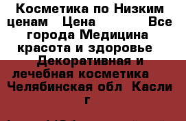 Косметика по Низким ценам › Цена ­ 1 250 - Все города Медицина, красота и здоровье » Декоративная и лечебная косметика   . Челябинская обл.,Касли г.